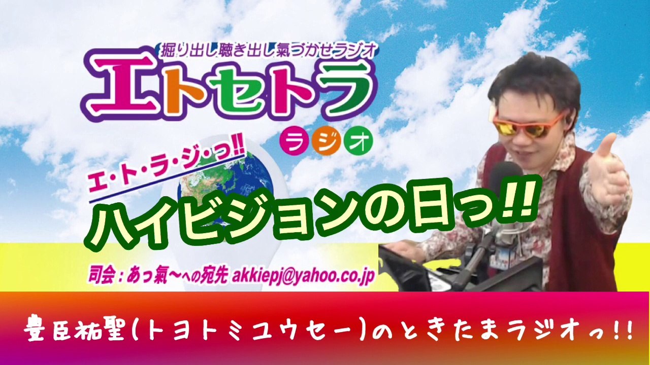 カネ恋噺しもっ!? たまたまツイテルあなたが聴ける ラジオ番組 ときたまラジオ ♬♬ 9月16日(水)もお届けっ!! 豊臣祐聖(トヨトミユウセー)監修 声の出演 AkkieRJ氏 163日連続っ!! ハイビジョンの日っ!!