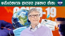 Corona Vaccine ವಿಚಾರವಾಗಿ ಭಾರತ ಬಲಿಷ್ಠ ದೇಶವಾಗಲಿದೆ - Bill Gates | Oneindia Kannada