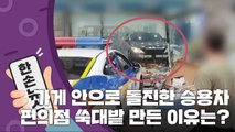 [15초 뉴스] 가게 안으로 돌진한 승용차...편의점 쑥대밭 만든 이유 / YTN