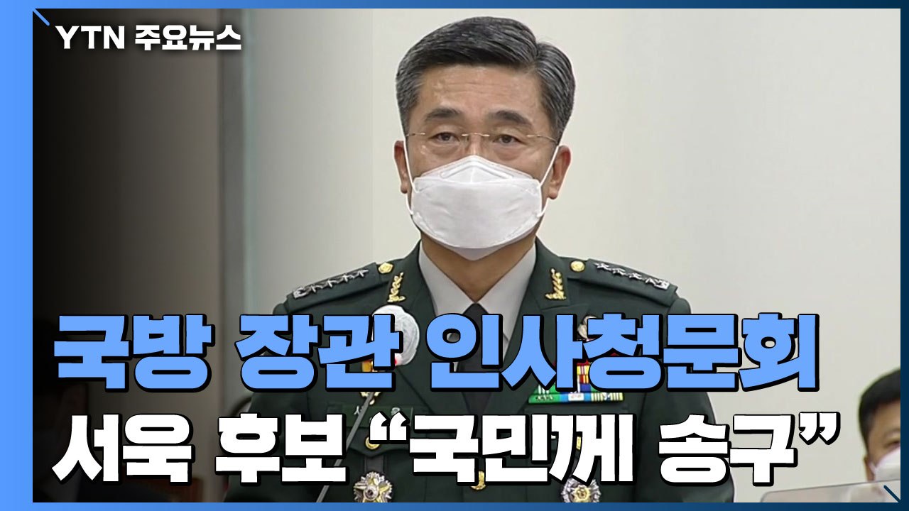 서욱 후보자, 추미애 의혹에 "심려 끼쳐 송구" / YTN