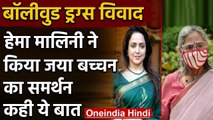 Jaya Bachchan के समर्थन में आई BJP सांसद Hema Malini, कही ये बात | वनइंडिया हिंदी