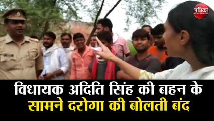 विधायक अदिति सिंह की बहन के सामने दरोगा की बोलती बंद