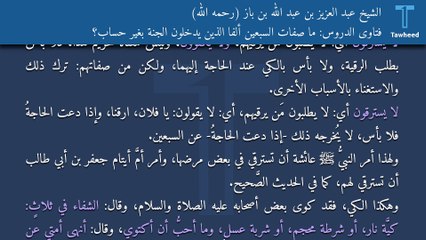 فتاوى الدروس: ما صفات السبعين ألفًا الذين يدخلون الجنة بغير حسابٍ؟ - الشيخ عبد العزيز بن عبد الله بن باز (رحمه الله)