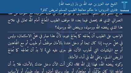 فتاوى الدروس: ما حكم معالجة الطبيب المسلم لمريض كافر؟ - الشيخ عبد العزيز بن عبد الله بن باز (رحمه الله)