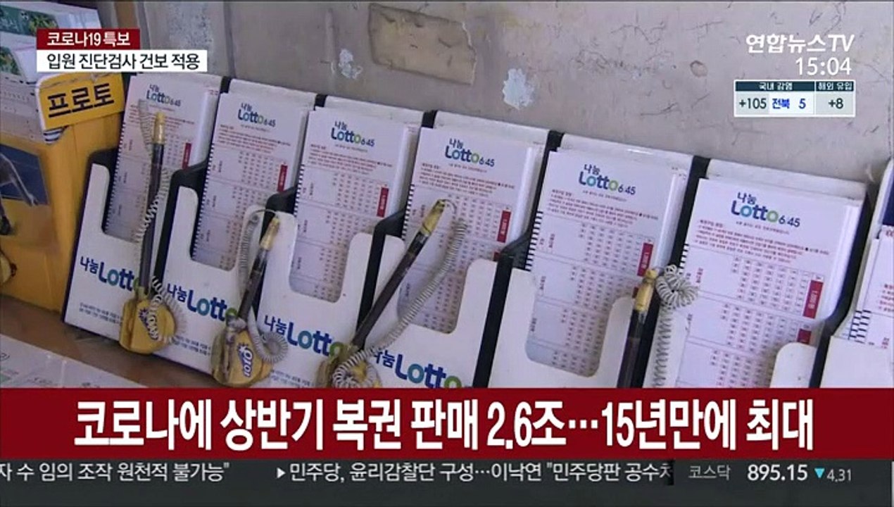 코로나에 상반기 복권 판매 2.6조…15년만에 최대