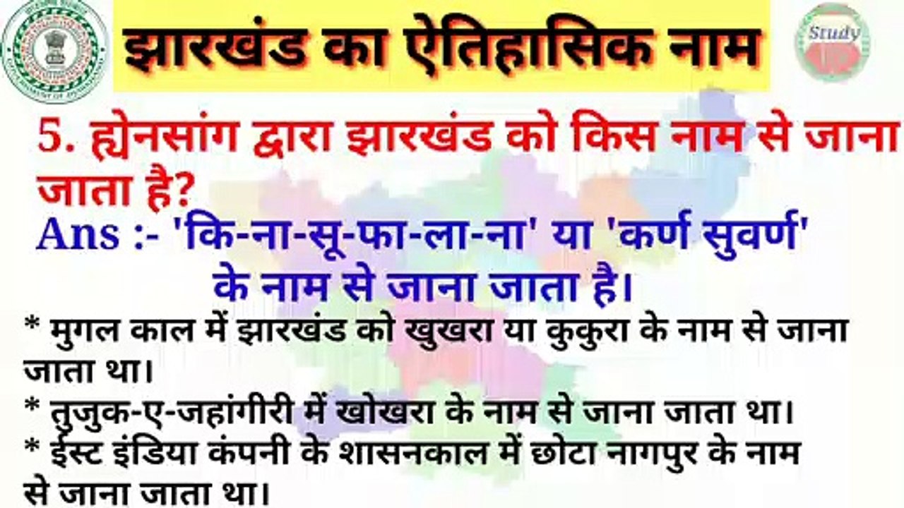 झारखंड का ऐतिहासिक परिचय | झारखंड का ऐतिहासिक नाम | Jharkhand GK / GS | Jharkhand samanya Gyan