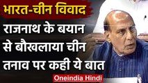 India-China LAC Tension: Lok Sabha में  Rajnath Singh के बयान से बौखलाया China | वनइंडिया हिंदी