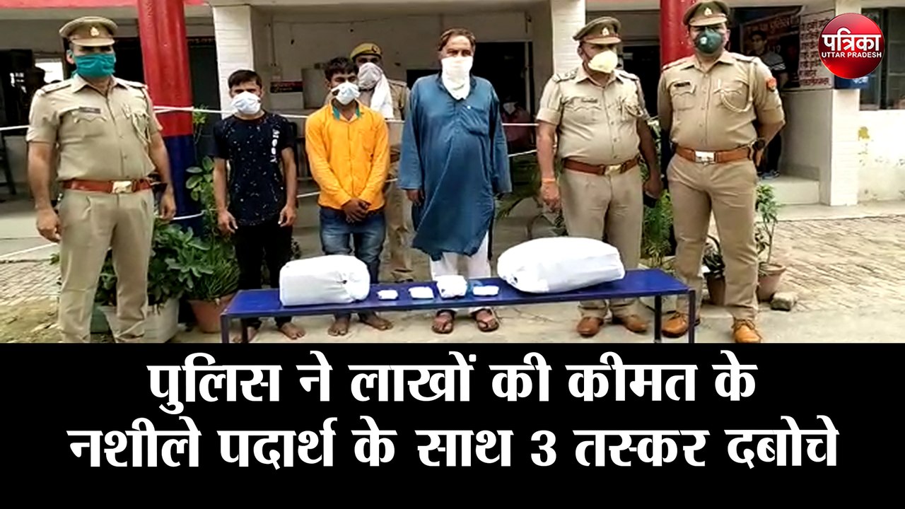 पुलिस ने लाखों की कीमत के नशीले पदार्थ के साथ 3...