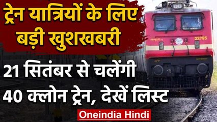 Indian Railway: 21 सितंबर से चलेंगी 40 Clone Trans, देखें पूरी लिस्ट | वनइंडिया हिंदी