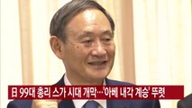 [YTN 실시간뉴스] 日 99대 총리 스가 시대 개막...'아베 내각 계승' 뚜렷 / YTN