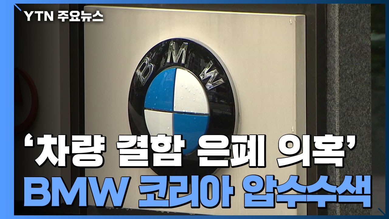 검찰, '차량 결함 은폐 의혹' BMW 코리아 사무실 등 압수수색 / YTN