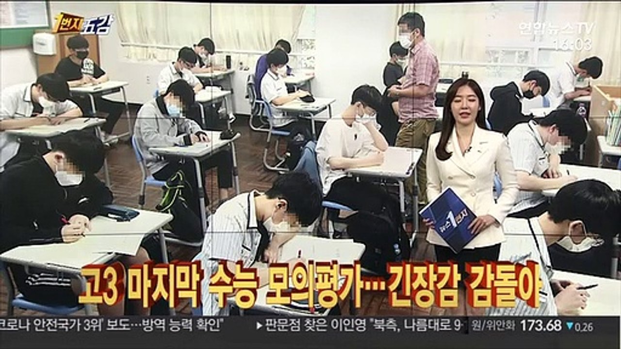 [1번지오감] 고3 마지막 수능 모의평가…긴장감 흐르는 교실 外
