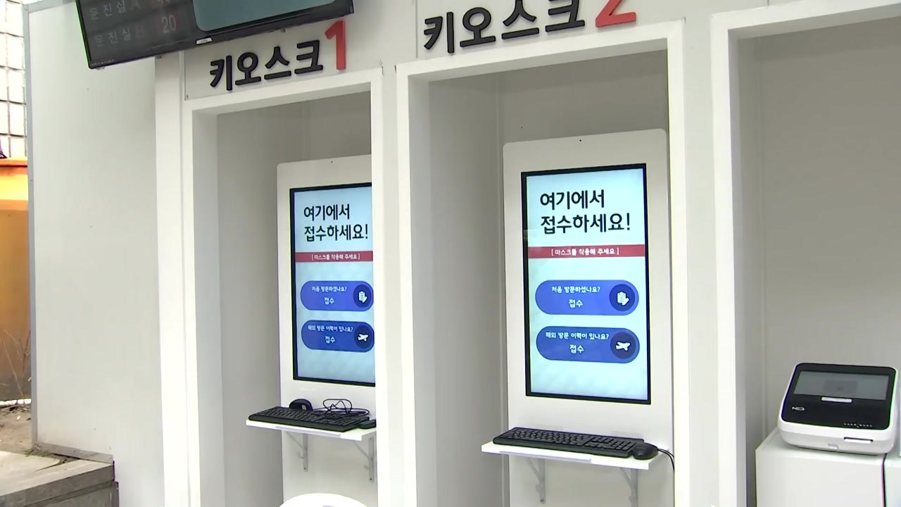 환자 접촉 최소화 '언택트' 선별진료소 등장...진화하는 방역 관리 / YTN