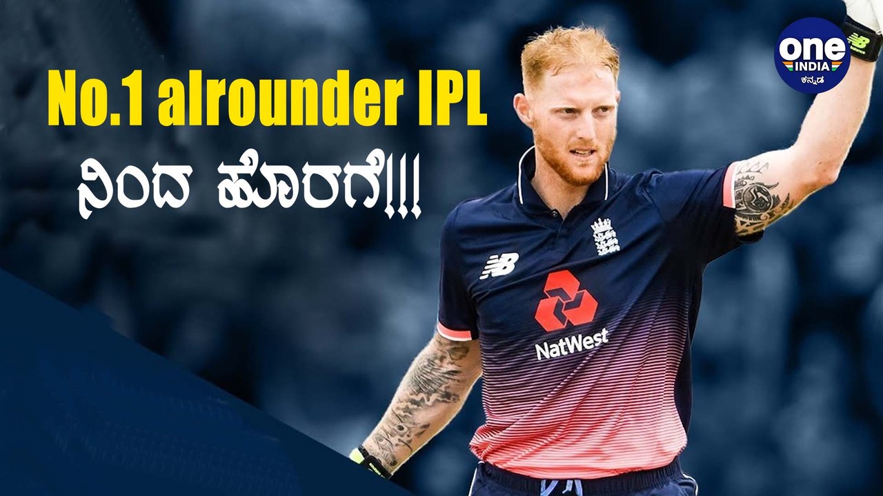 ರಾಜಸ್ಥಾನ್ ರಾಯಲ್ಸ್ ಗೆ ದೊಡ್ಡ shock!! | Ben Stokes | Oneindia Kannada