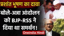 Prashant Bhushan के बयान पर Rahul Gandhi बोले-पुख्ता हो गया AAP के पीछे BJP-RSS थी | वनइंडिया हिंदी