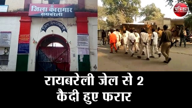 रायबरेली जेल से 2 कैदी हुए फरार, डीआईजी जेल ने दिया यह बयान