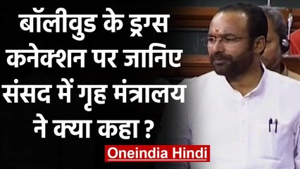 Home Ministry का बयान, Film Industry और Drug Peddler की साठगांठ के नहीं मिले सबूत | वनइंडिया हिंदी