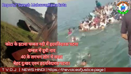 Kota: चम्बल नदी में नाव डूबने से 7 लोगों की दर्दनाक मौत, नाव में 40 लोग सवार थे।