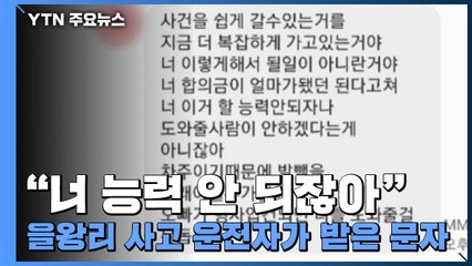 "너 능력 안 되잖아" 을왕리 사고 운전자가 받은 문자 / YTN