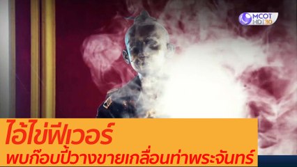 ไอ้ไข่ฟีเวอร์ พบก็อบปี้้วางขายเกลื่อนท่าพระจันทร์ : เตือนก่อนใคร (16 ก.ย. 63)