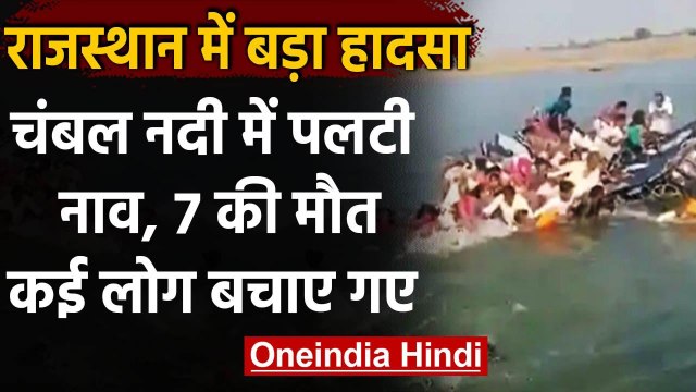 Rajasthan में चंबल नदी पार करते समय पलटी नाव, 7 की मौत, 50 से ज्यादा लोग थे सवार, | वनइंडिया हिंदी