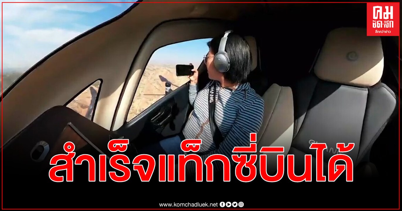 สำเร็จลุล่วงจีนทดสอบ แท็กซี่บินได้ กลางหุบเขาสีรุ้งในกานซู่อันน่าตื่นตาตื่นใจ