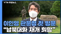 판문점 첫 방문한 이인영 