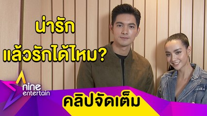 เขินมาก! “มุกดา” ว่าไง? ถูก “เข้ม” หยอดขอจีบต่อหน้า (คลิปจัดเต็ม)