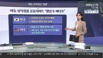 [그래픽 뉴스] 아동 성착취물 '엄벌'