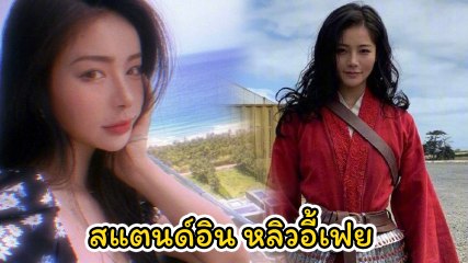 โฉมหน้า อู๋ลี่ สแตนด์อิน มู่หลาน ชาวเน็ตเท่ใจให้สวยปังกว่า หลิวอี้เฟย