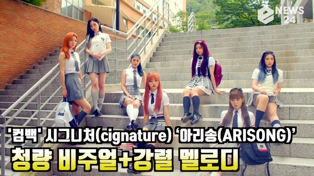 '컴백' 시그니처(cignature), '아리송' 과즙미 가득 '중독성 멜로디'