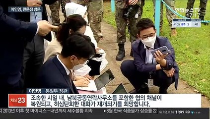 판문점 찾은 이인영 "北 9·19합의 준수의지 있어"