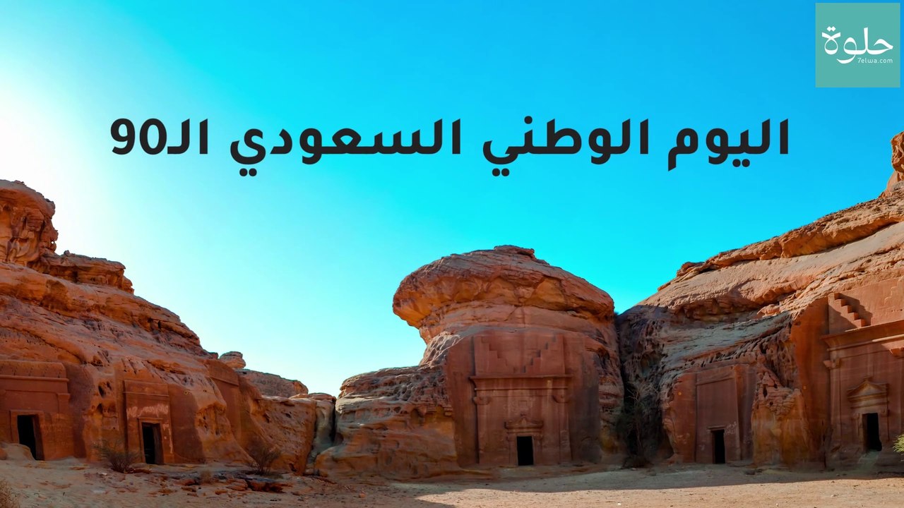 اليوم الوطني السعودي الـ90