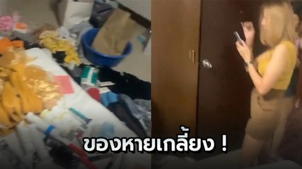สาวโวย !! พักโรงแรมดัง จ.สระบุรี ถูกขโมยของเกลี้ยง โรงแรมเฉย วงจรปิดก็หายไปบางช่วง