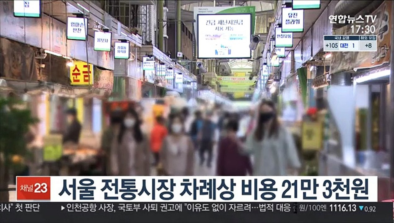 서울 전통시장 차례상 비용 21만 3천원