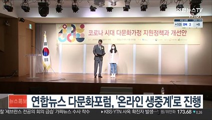 연합뉴스 다문화포럼, '온라인 생중계'로 진행