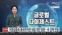 미중갈등속 美 국무차관 내일 대만 방문…中 강력반발