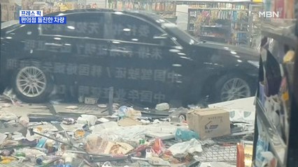 [MBN 프레스룸] 편의점 돌진한 차량