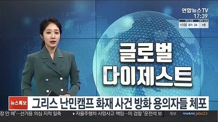 그리스 난민캠프 화재 사건 방화 용의자들 체포