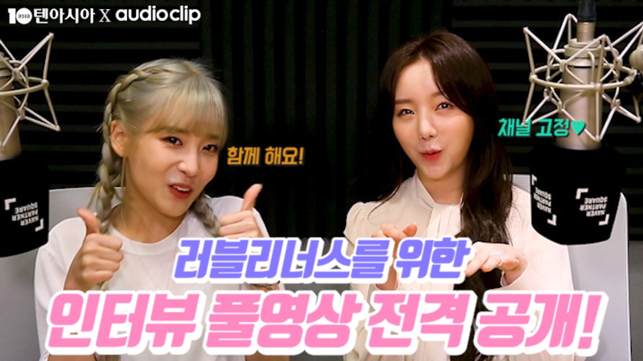 [텐아시아 스타책방] 러블리즈 지애X케이, 풀영상 인터뷰 전격 공개(ft. 백마 탄 왕자님)