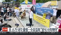 日내각 교체날 열린 수요집회…공식 사죄 촉구