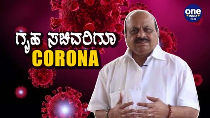 ಗೃಹ ಸಚಿವ Basavaraj Bommaiಗೆ ಕೋವಿಡ್ ಸೋಂಕು | Oneindia Kannada