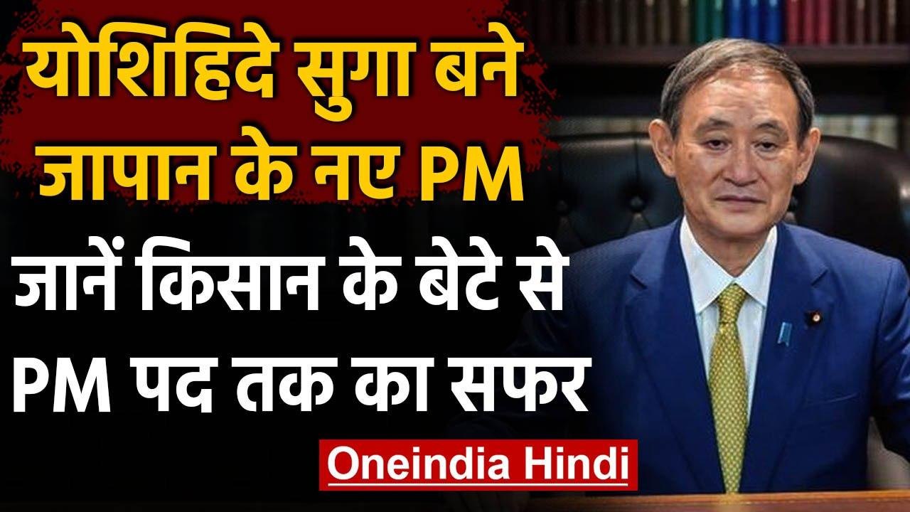Yoshihide Suga चुने गए Japan के नए PM, किसान के बेटे से पीएम पद तक का सफर | वनइंडिया हिंदी