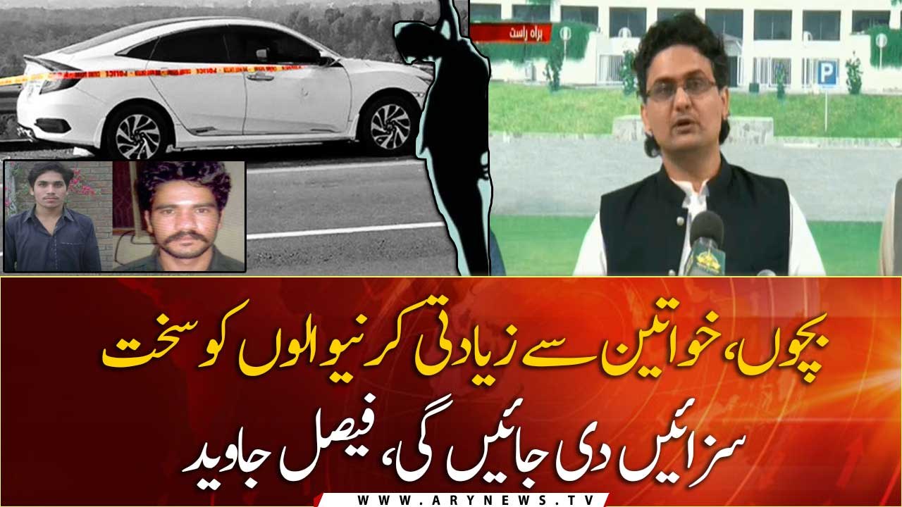 Strict punishments will be given to the accused of children and women, Faisal Javed