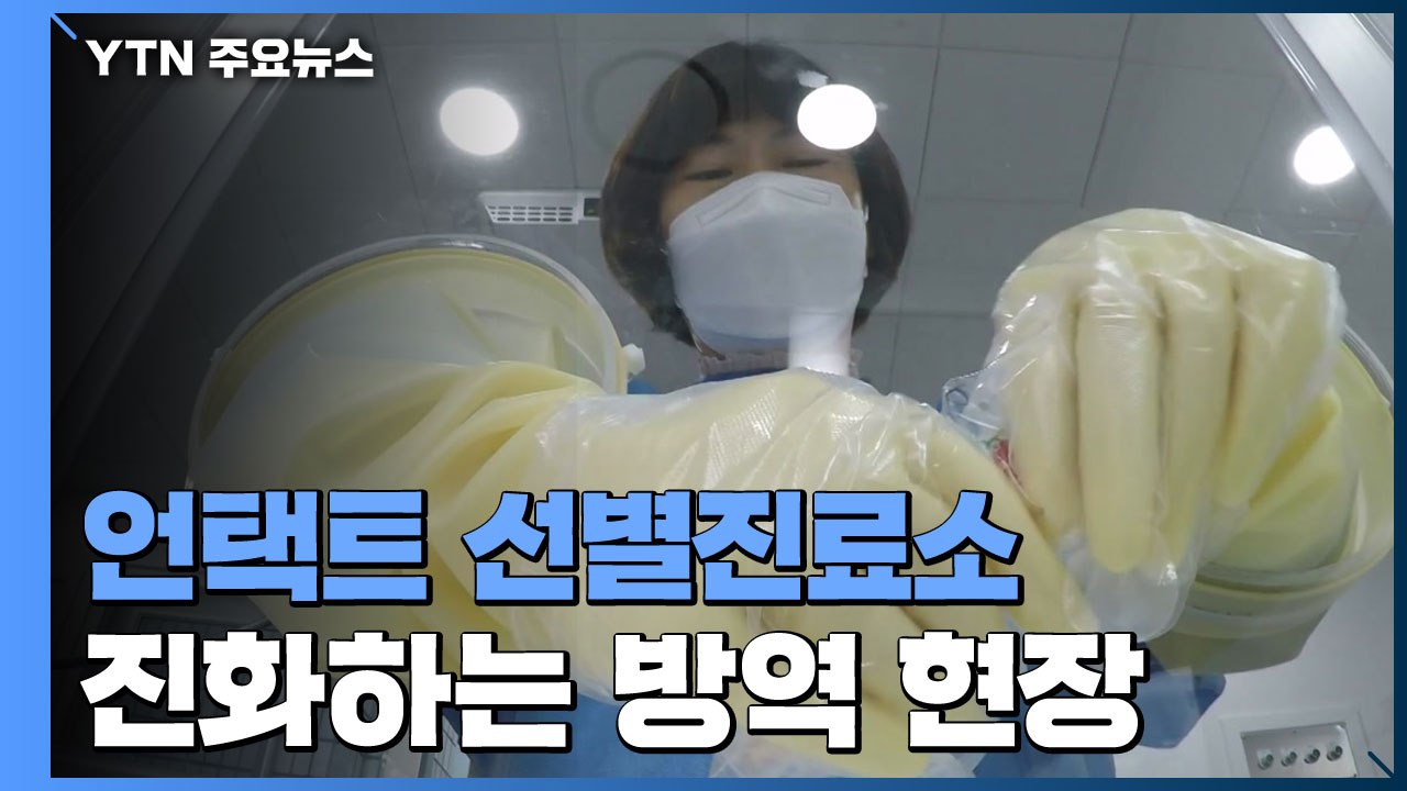 '언택트 선별진료소'...코로나19 장기화 속 방역도 진화 / YTN