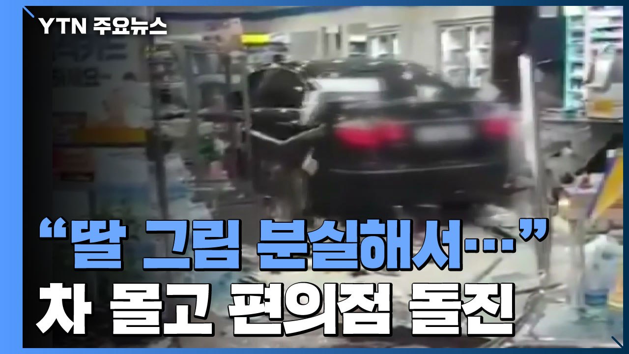 "1등 될 수도 있는데..." 평택 편의점 돌진 여성의 황당 주장 / YTN