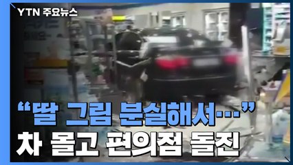 "1등 될 수도 있는데..." 평택 편의점 돌진 여성의 황당 주장 / YTN