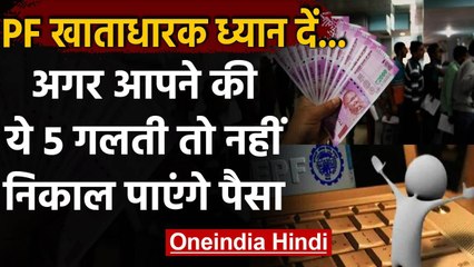 PF Accountholders ध्यान दें, इन 5 गलतियों से नहीं मिलेगा PF का पैसा | वनइंडिया हिंदी