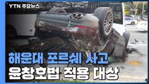 '해운대 질주' 포르쉐 운전자 사전 구속영장 신청...윤창호법 적용 / YTN