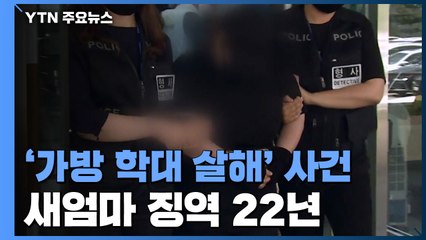 '가방 학대 살해' 새엄마 징역 22년...살인죄 인정 / YTN